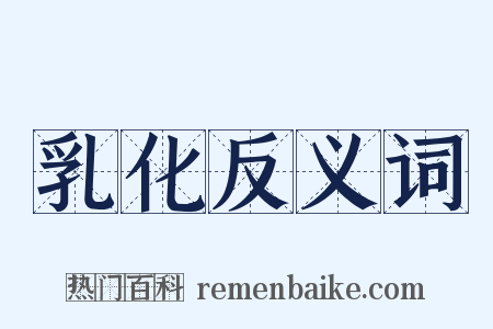 乳化反义词是什么意思的图片